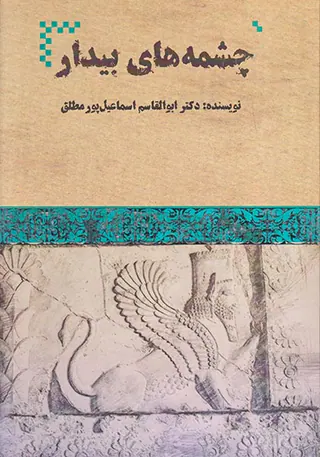 چشمه های بیدار