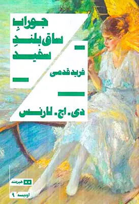 جوراب ساق بلند سفید