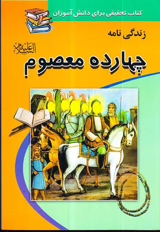 زندگی نامه چهارده معصوم