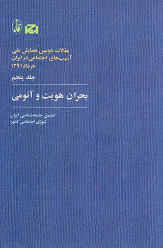 مقالات دومین همایش ملی جلد5(بحران هویت و آناموی)