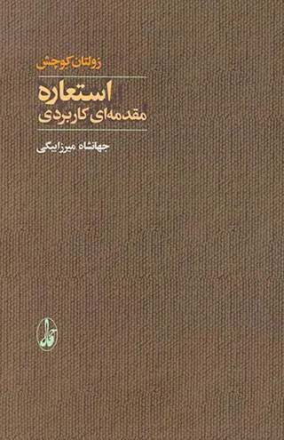 استعاره مقدمه ای کاربردی