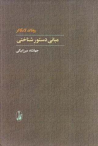 مبانی دستور شناختی