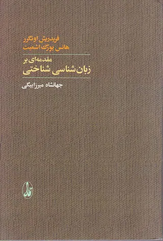 مقدمه ای بر زبان شناسی شناختی