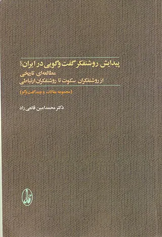 پیدایش روشنفکر گفت و گویی در ایران