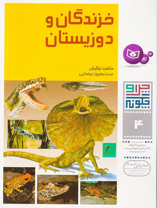 چرا و چگونه جلد چهارم خزندگان و دوزیستان