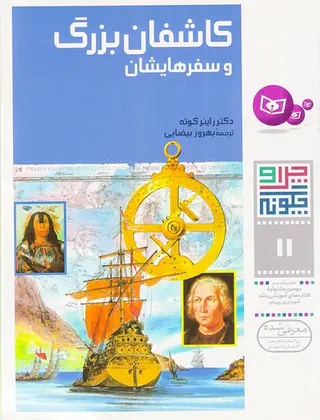 چرا و چگونه جلد یازدهم کاشفان بزرگ و سفرهایشان