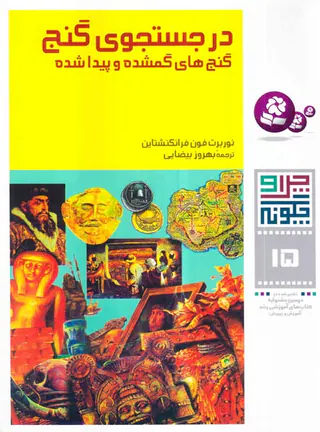 چرا و چگونه  جلد پانزدهم در جستجوی گنج
