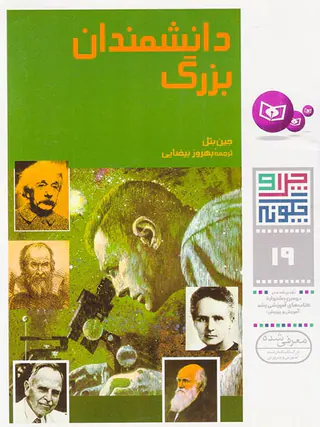 چرا و چگونه جلد نوزدهم دانشمندان بزرگ