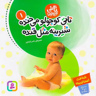 تاتی کوچولو جلد یکم تاتی کوچولو می خنده شیرینه مثل قنده