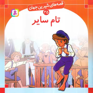قصه های شیرین جهان جلد بیست و پنجم  تام سایر‌