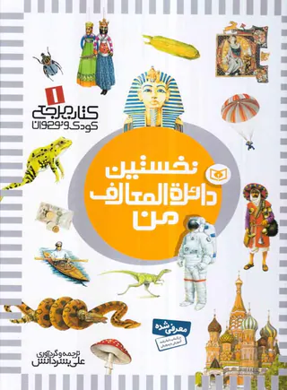 کتاب مرجع کودکان و نوجوان جلد یکم نخستین دائره المعارف من
