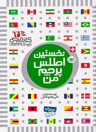 کتاب مرجع کودک و نوجوان جلد چهارم نخستین اطلس پرچم من