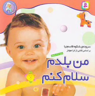 نخودی ها جلد یکم من بلدم سلام کنم