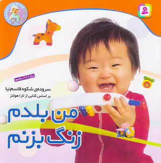 نخودی ها جلد چهارم من بلدم زنگ بزنم