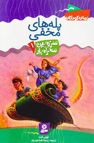 سرزمین سحرآمیز جلد یکم پله های مخفی