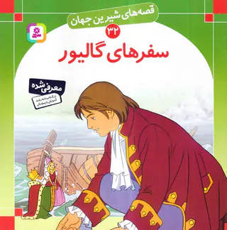 قصه های شیرین جهان جلد سی و دوم سفرهای گالیور‌