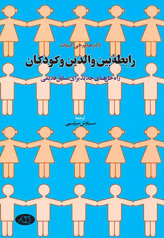 رابطه بین والدین و کودکان