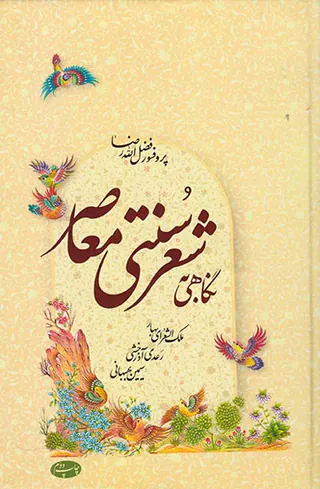 نگاهی به شعر سنتی معاصر