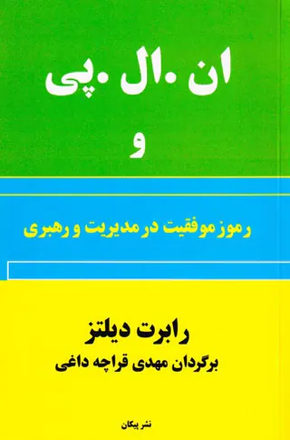 ان ال پی و رموز موفقیت در مدیریت و رهبری