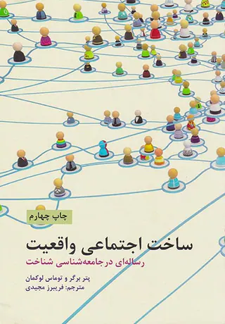 ساخت اجتماعی واقعیت