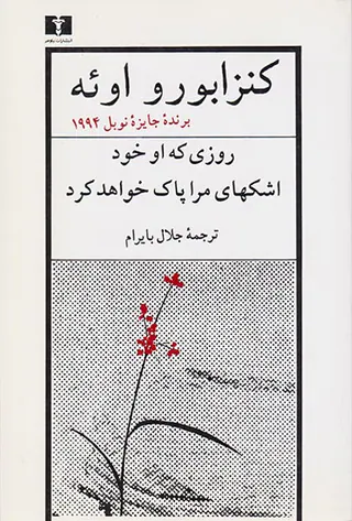 روزی که او خود اشکهای مرا پاک خواهد کرد