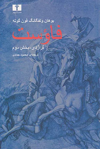 فاوست تراژدی بخش دوم