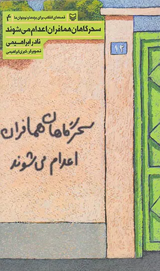 قصه های انقلاب برای بچه ها و نوجوان ها جلد چهارم سحرگاهان همافران اعدام می شوند