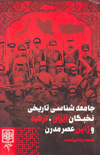 جامعه شناسی تاریخی نخبگان ایران ترکیه و ژاپن عصر مدرن