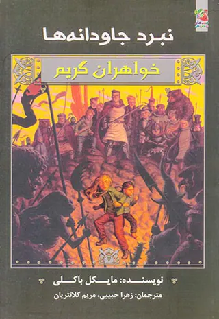 خواهران گریم نبرد جاودانه ها