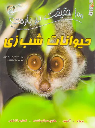 100حقیقت درباره ی حیوانات شب زی