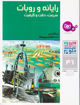چرا و چگونه جلد چهل و ششم رایانه و روبات