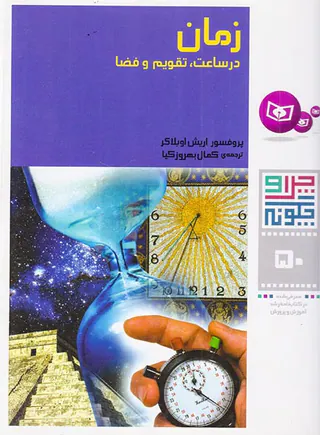 چرا و چگونه جلد پنجاه زمان در ساعت تقویم و فضا