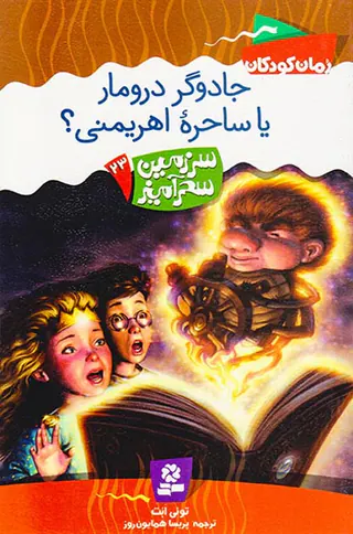 سرزمین سحرآمیز جلد بیست و سوم جادوگر درومار یا ساحره اهریمنی