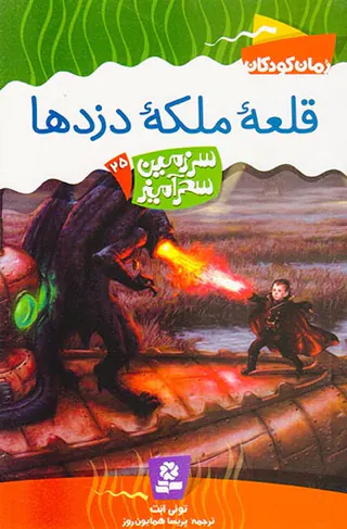 سرزمین سحرآمیز جلد بیست و پنجم قلعه ملکه دزدها