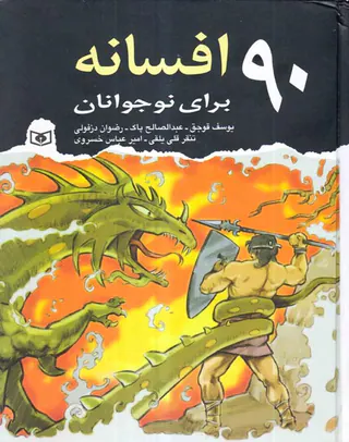 90افسانه برای نوجوانان