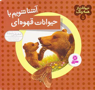 حیوانات از همه رنگ جلد پنجم حیوانات قهوه ای