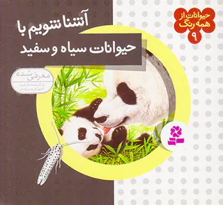 حیوانات از همه رنگ جلد نهم حیوانات سیاه و سفید