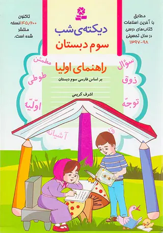 کتاب دیکته ی شب سوم راهنمای اولیا انتشارات قدیانی