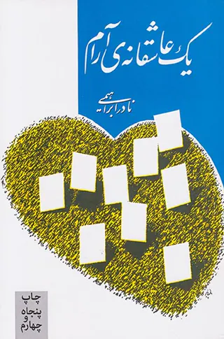یک عاشقانه ی آرام