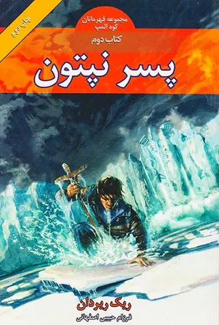 قهرمانان کوه المپ کتاب دوم پسر نپتون