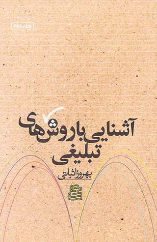آشنایی با روش های تبلیغی جلد2