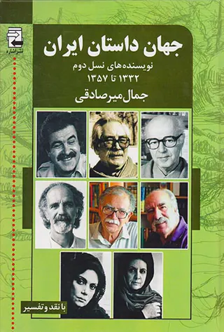 جهان داستان ایران2(نویسنده های نسل دوم1332تا1357)