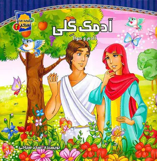 آدمک گلی