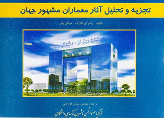 تجزیه و تحلیل آثار معماران مشهور جهان