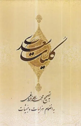 کلیات سعدی وزیری قابدار