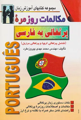 مکالمات روزمره پرتغالی به فارسی
