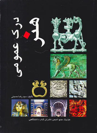 درک عمومی هنر