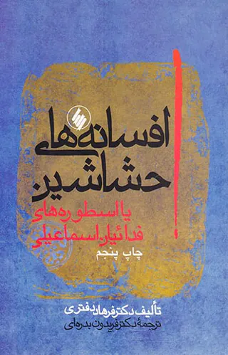افسانه های حشاشین