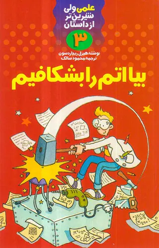 علمی ولی شیرین تر از داستان3 بیا اتم را بشکافیم