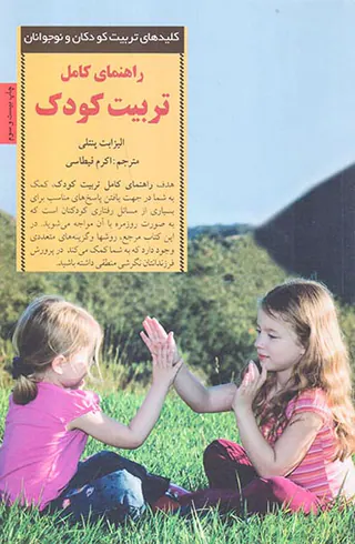 راهنمای کامل تربیت کودک
